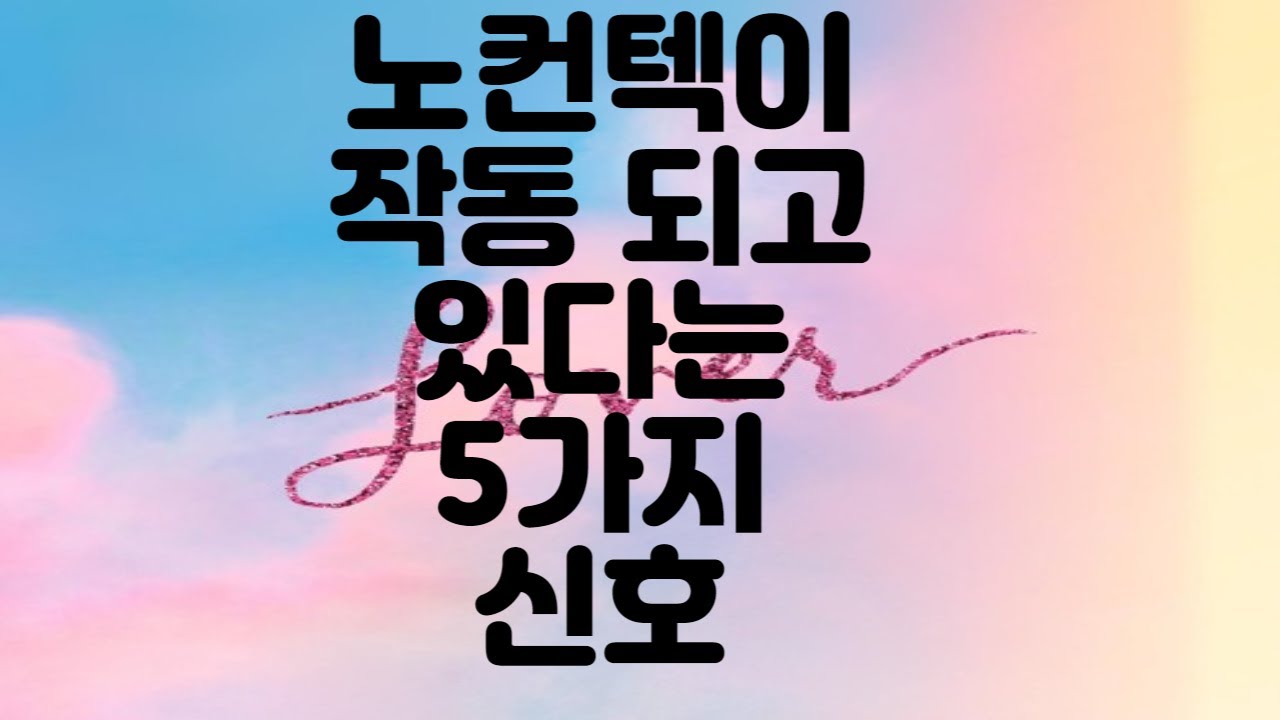 당신의 노컨텍이 작동되고 있다는 신호 5가지