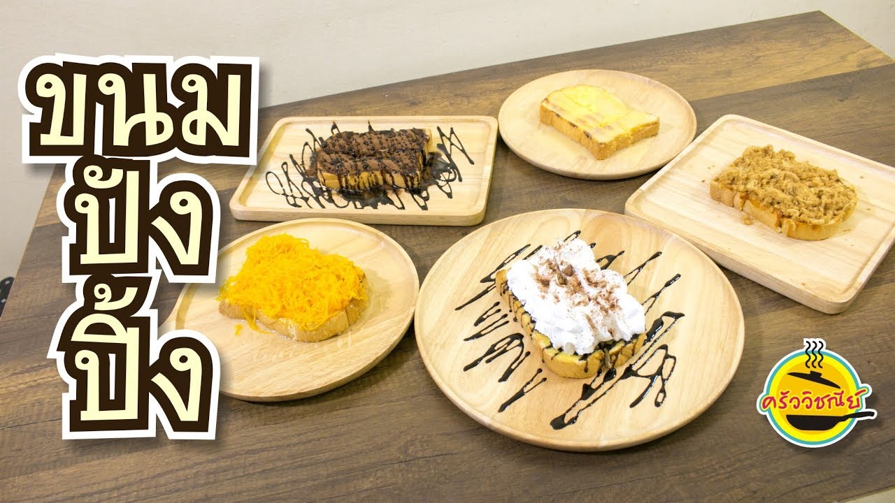 ขนมปังปิ้ง  5 หน้า 5 รส/ทำขายได้จริง/เมนูทำเงิน/สูตรทำขายสร้างอาชีพ/ทำง่ายขายดี By ครัววิชณีย์