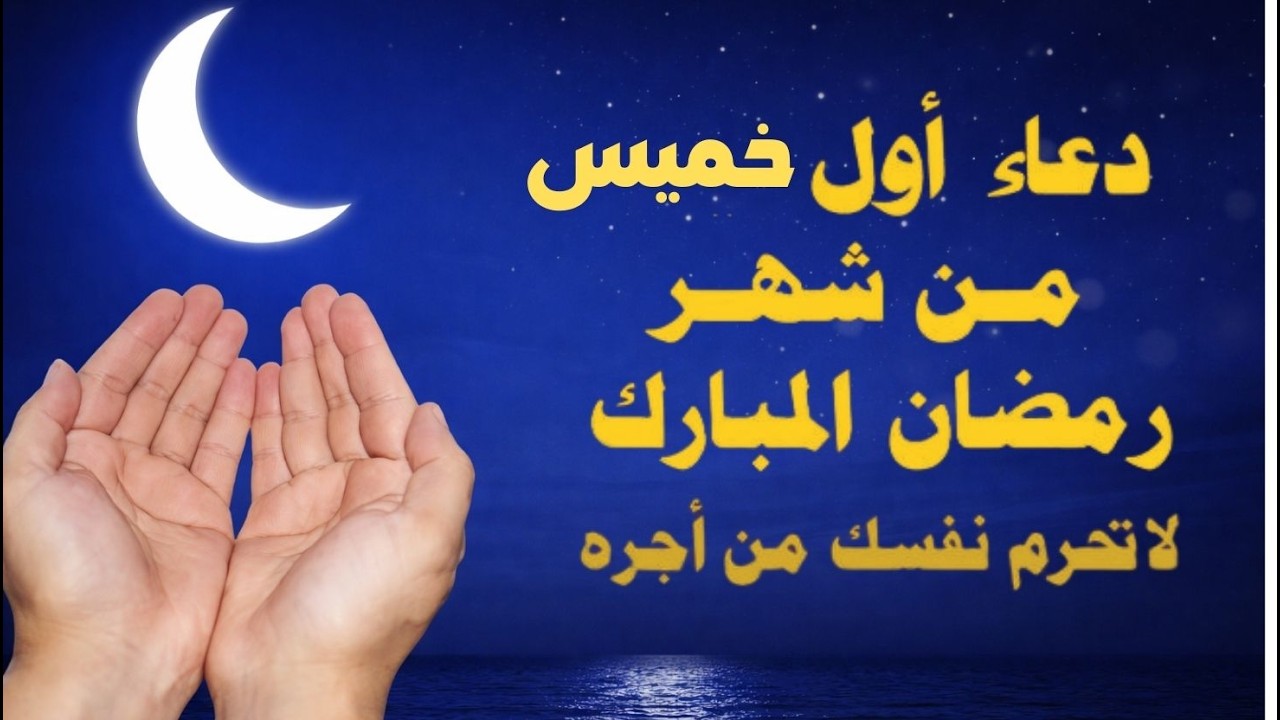 دعاء في شهر رمضان المستجاب | دعاء في استقبال رمضان لرفع البلاء وقضاء الحوائج وجلب الرزق والفرج♥️🤲