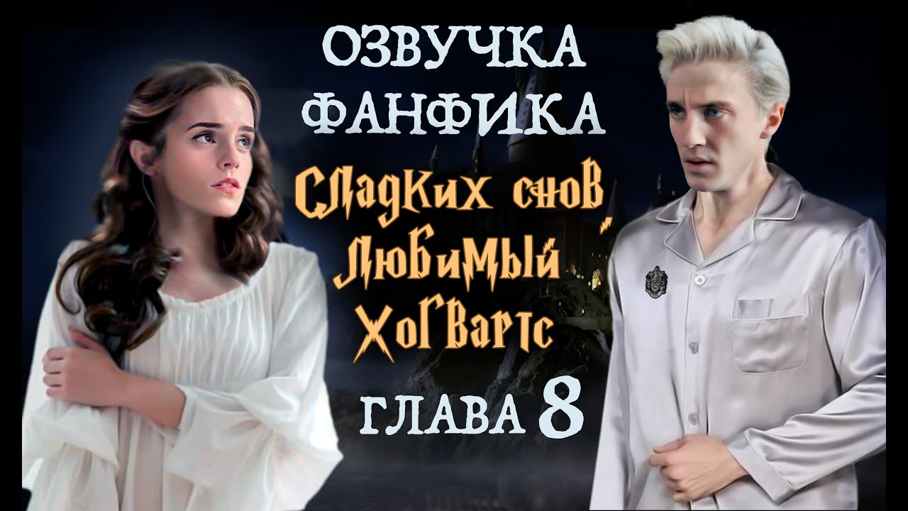СЛАДКИХ СНОВ, ЛЮБИМЫЙ ХОГВАРТС (Глава 8) | ОЗВУЧКА ФАНФИКА О ДРАКО И ГЕРМИОНЕ