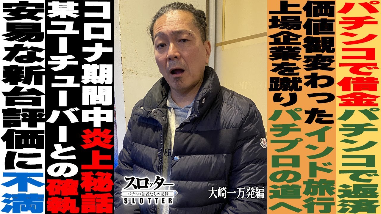 《大崎一万発 編》「期待値打ち」で借金返済。某YouTuberとの確執も告白...【スロッター ～パチスロ演者たちの記録 ～】 パチスロ演者の半生を描くドキュメンタリー［パチンコ・パチスロ・スロット］