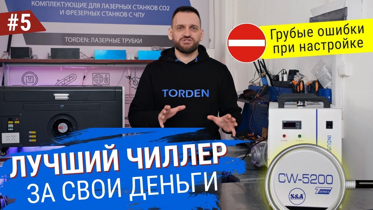 Чиллер CW-5200 S&A. Грубые ошибки при настройке. Этого вы не знали!