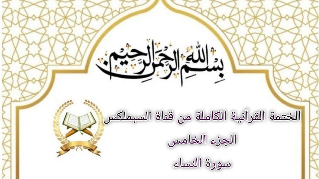 الختمة القرآنية الكاملة-الجزء الخامس