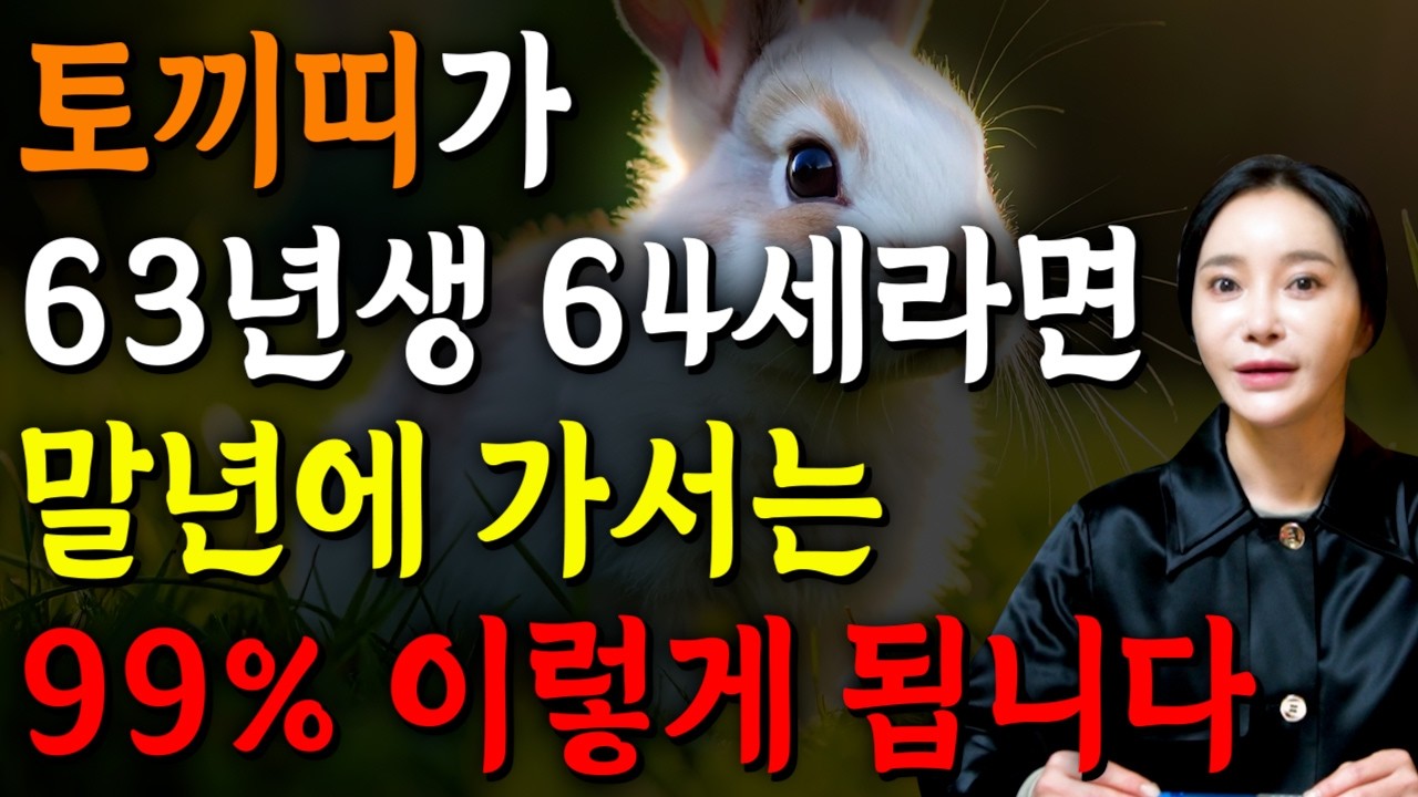 [2026년 병오년 64세 토끼띠운세] 1963년생 토끼띠가 X월에 태어났다면 대박납니다! 2026년 64세 토끼띠에게 찾아오는 변화와 기회들 63년생 64세 토끼띠 운세