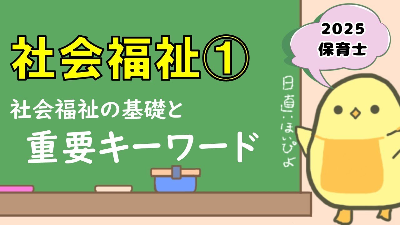 【講義シリーズ】社会福祉① 重要キーワードと社会福祉の基礎 (2025年後期 保育士試験対策)
