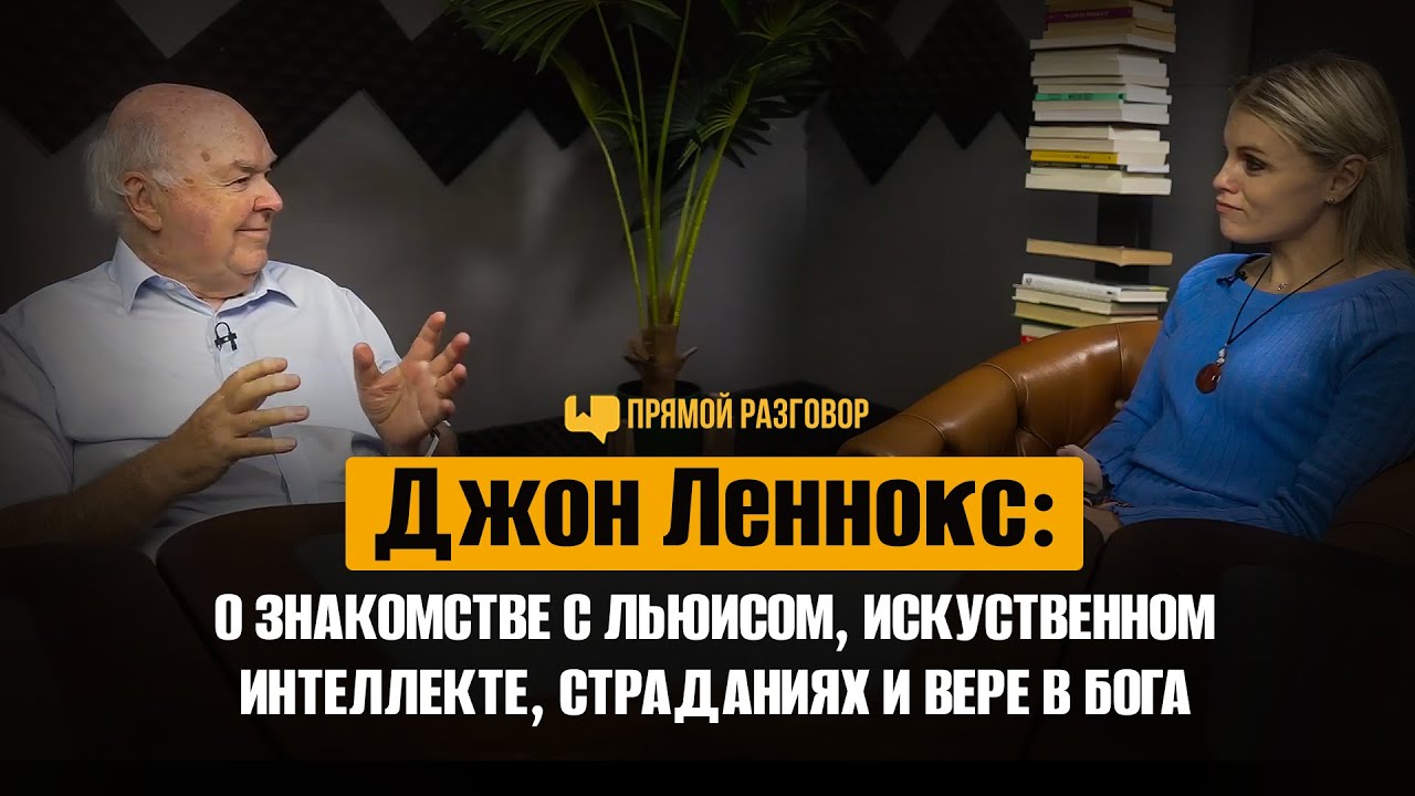 Джон Леннокс: о знакомстве с Льюисом, искуст. интеллекте, страданиях и вере в Бога | Прямой разговор