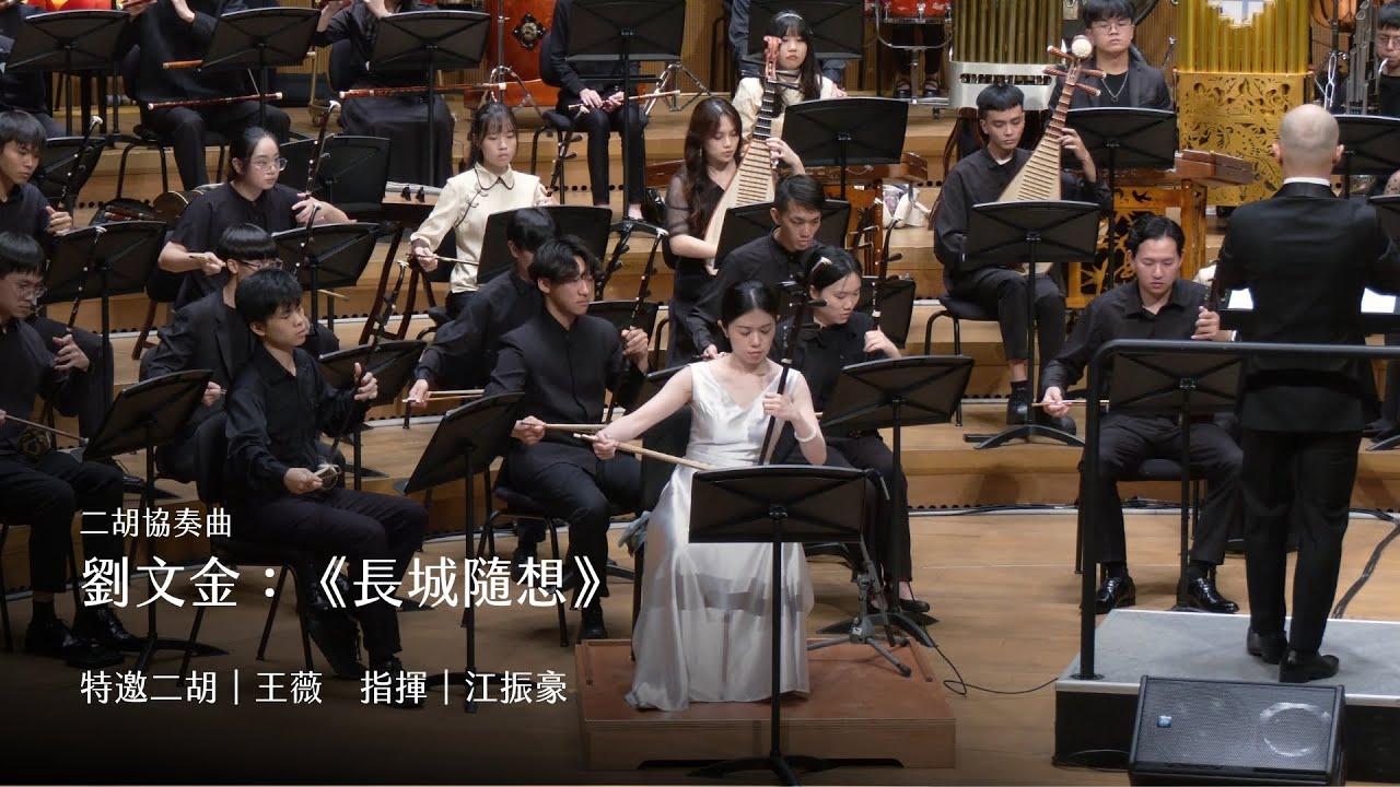 《長城隨想》二胡協奏曲｜特邀二胡/王薇｜指揮/江振豪｜2025台大薰風國樂團乙巳年夏季公演《十分之一歲月的旅途》