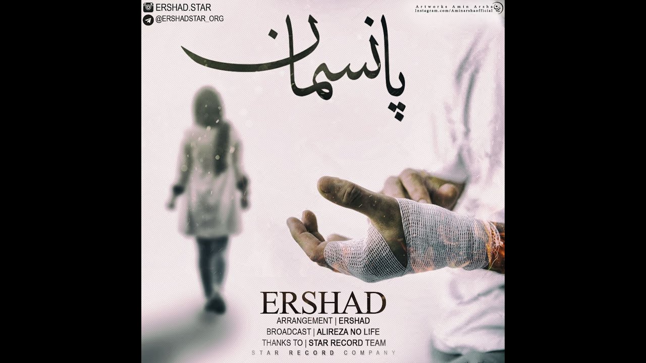 ارشاد - پانسمان | Ershad - Panseman