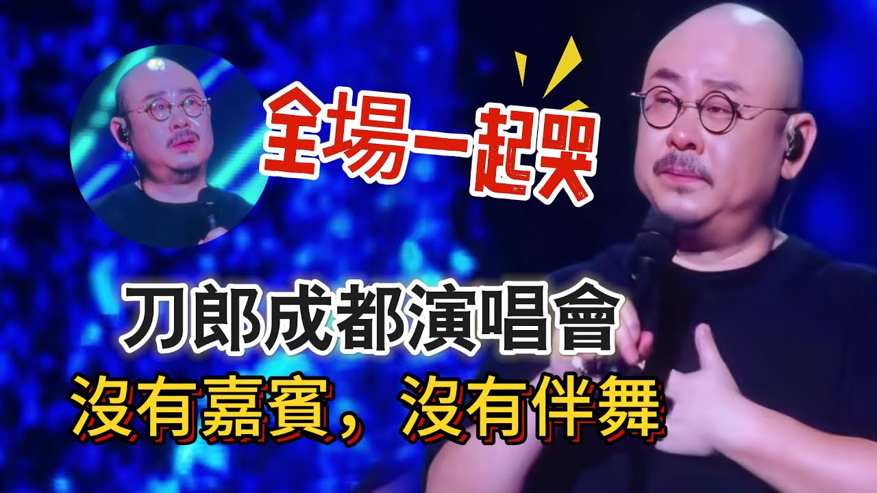 隱忍十一載，刀郎線下巡演重磅開啓，首站成都，「大大小小都還在」，性情刀神淚灑現場，痛哭不止，沒有嘉賓、沒有伴舞，場內座無虛席，場外人山人海，萬人大合唱唱響「山歌響起的地方」……|振鷺
