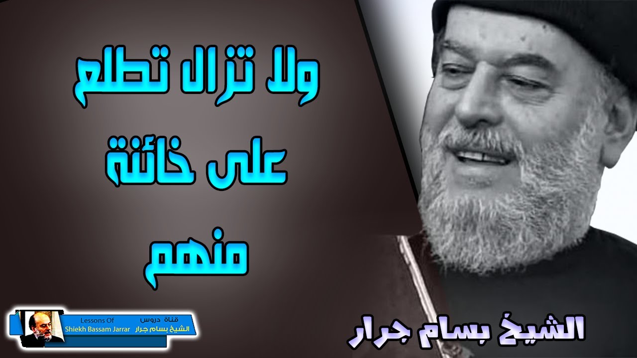 الشيخ بسام جرار ولاتزال تطلع على خائنة منهم