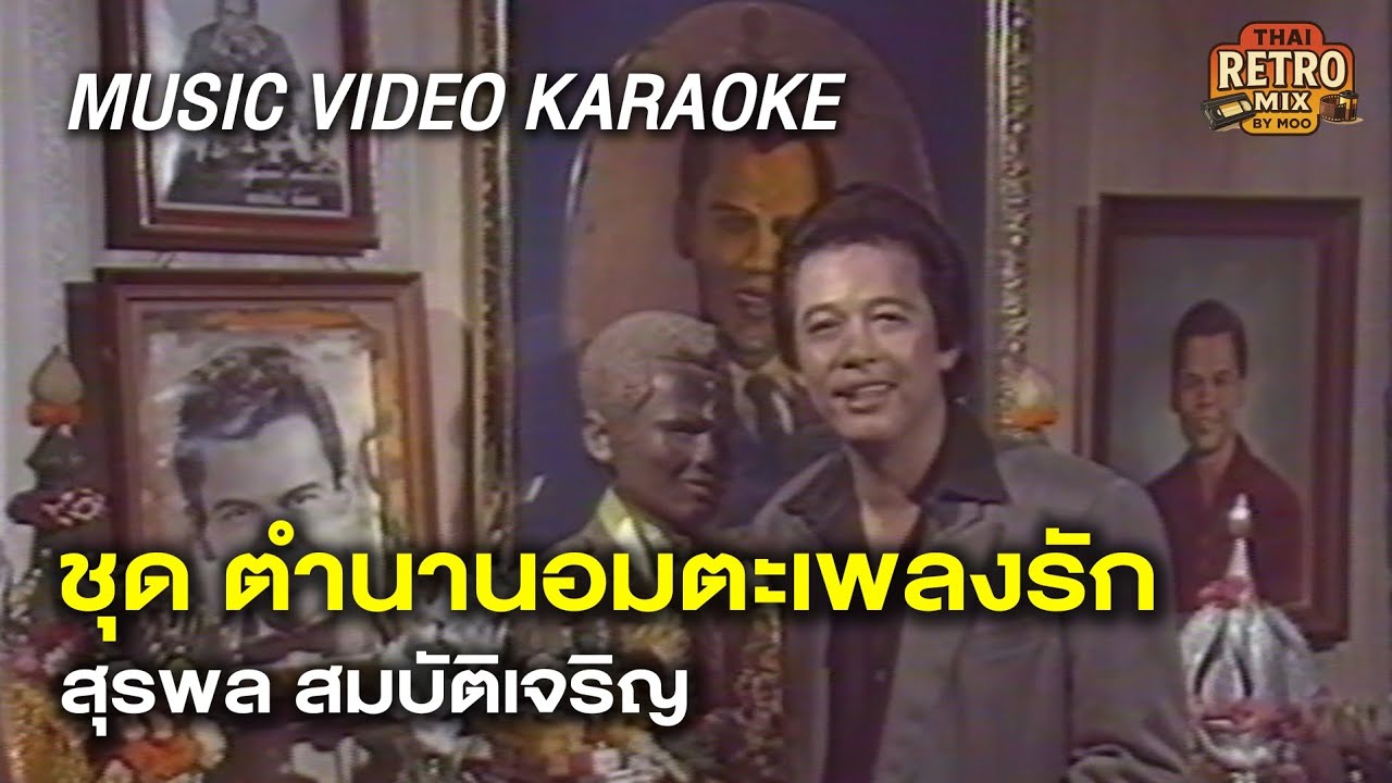 ตำนานอมตะเพลงรัก สุรพล สมบัติเจริญ | สุรชัย สมบัติเจริญ [Full]