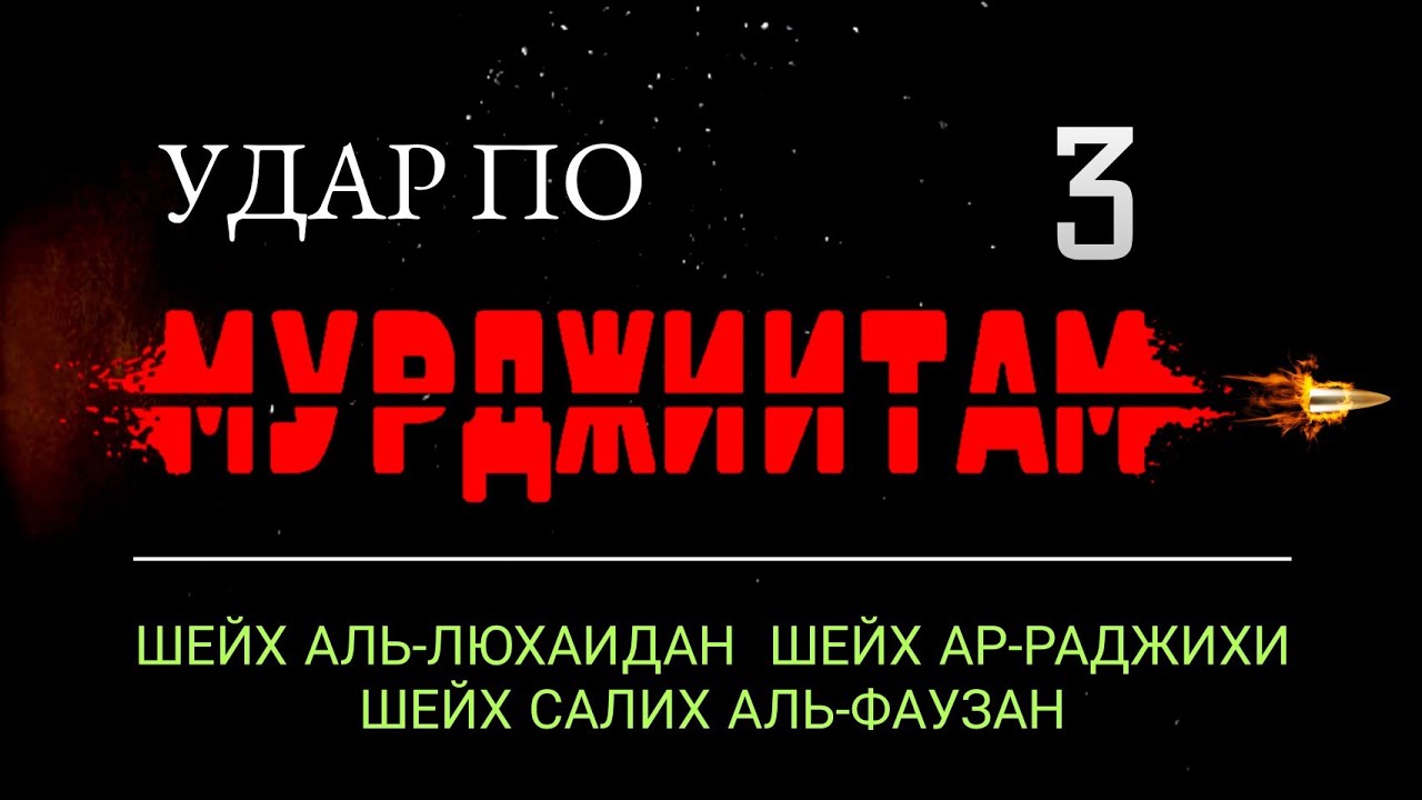 Удар по мурджиитам| часть 3