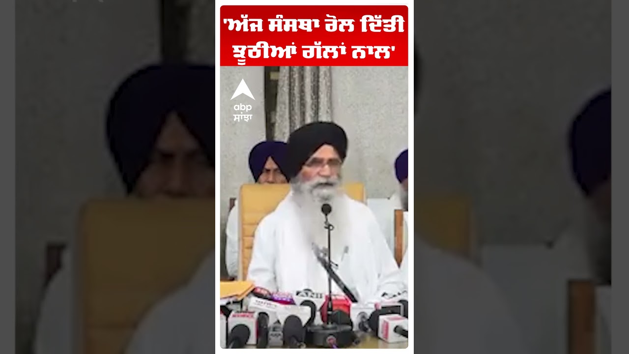 Harjinder Dhami : 'ਅੱਜ ਸੰਸਥਾ ਰੋਲ ਦਿੱਤੀ ਝੂਠੀਆਂ ਗੱਲਾਂ ਨਾਲ' | Abp Sanjha | Shorts
