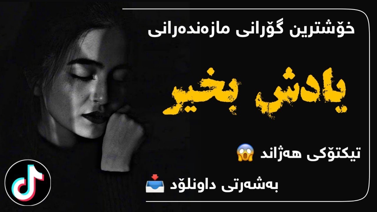 خۆشترین گۆرانی تیکتۆک (یادش بخیر) - Xoshtrin Gorani TikTok 2023