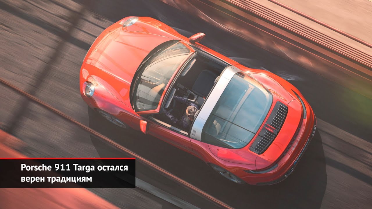 Porsche 911 Targa остался верен традициям | Новости с&nbsp;колёс №923