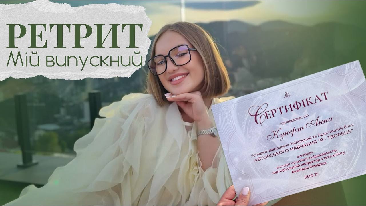 РЕТРИТ Буковель | ВИПУСКНИЙ | Анна Кунерт