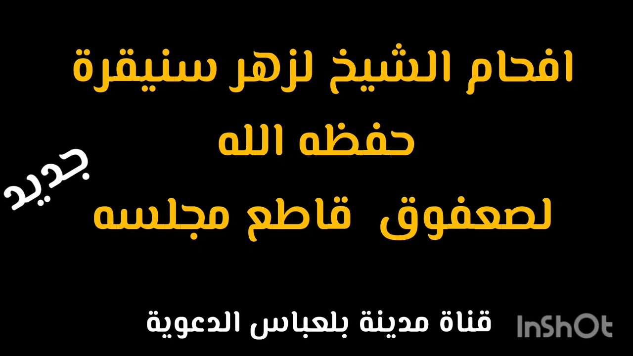 إفحام الشيخ لزهر سنيقرة حفظه الله لصعفوق قاطع مجلسه