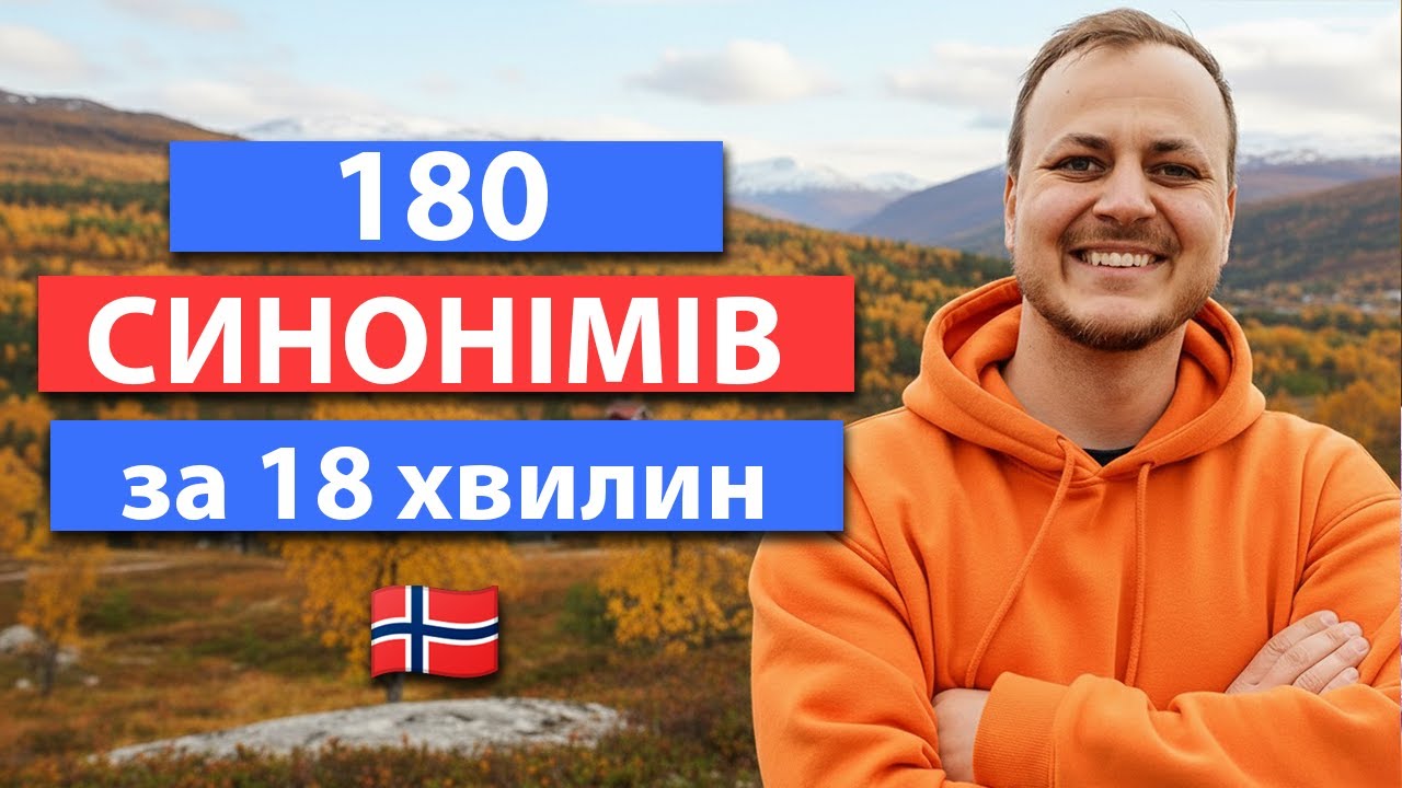 Дієслова-Синоніми. Уроки норвезької мови.