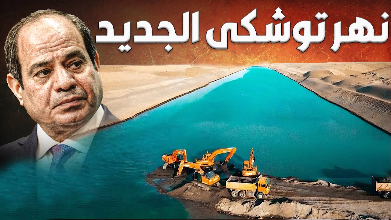 مصر تبنى نهر صناعي جديد في توشكي و تفجر جبل صخري ضخم لثاني مرة لعبور مياه النيل الى ارض توشكي