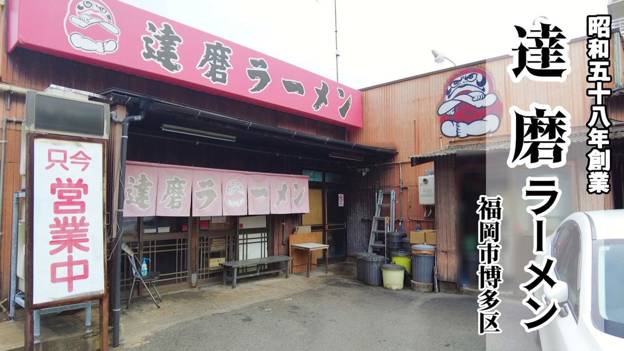 【こってり濃厚豚骨】昭和58年創業の人気店！「達磨ラーメン」ミニチャーハンセット！豚骨ラーメン＋ミニチャーハン＋替玉！豚骨の香りがよくコクのあるバランスの良い豚骨ラーメンはうまい！