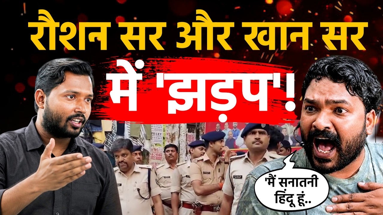 Khan Sir Vs Raushan Anand Row: 'मैं सनातनी हिंदू हूं', रौशन सर और खान सर में 'झड़प'! | Prince Yadav
