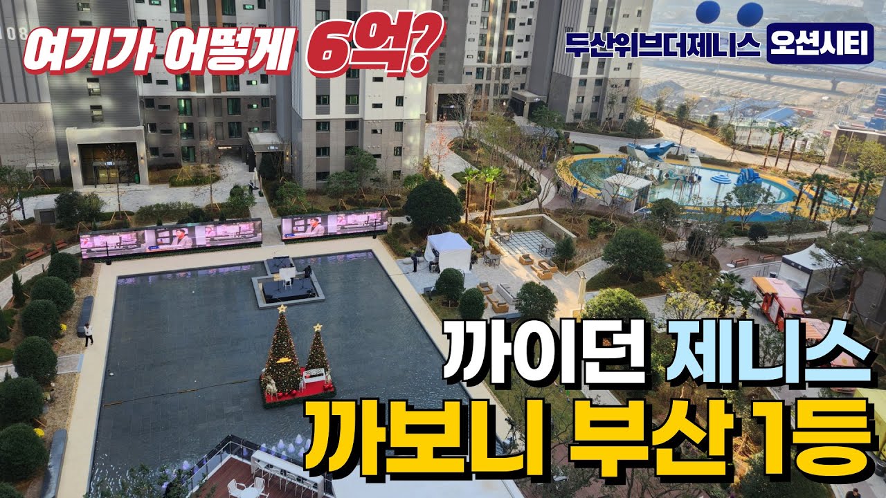두산위브더제니스 오션시티 | 사전점검 갔다 오면 아무도 못 깝니다