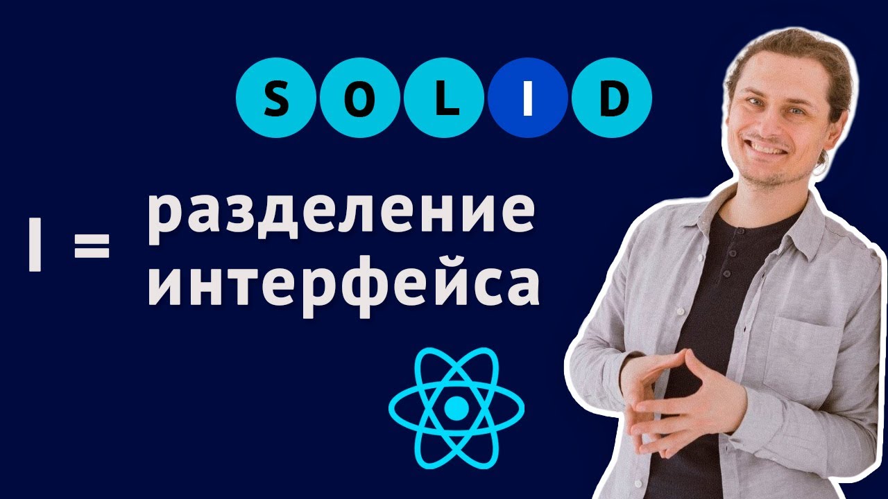 Принцип разделения интерфейса. SOLID для React
