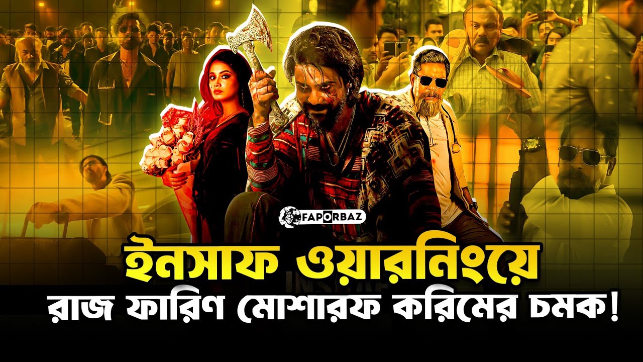 কেমন ছিলো ইনসাফের ট্রেলার? । Insaaf Movie Trailer । Faporbaz