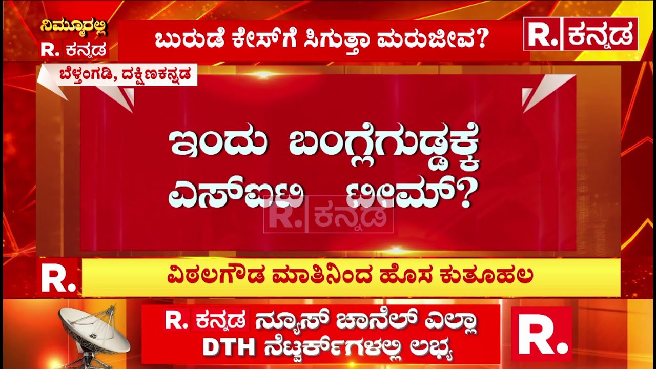 Bangle Gudda Forest Secret | Dharmasthala Case : ವಿಠಲಗೌಡ ಬಿಗ್&zwnj; ಬಾಂಬ್&zwnj; ಬೆನ್ನಲ್ಲೇ ಎಸ್&zwnj;ಐಟಿ ವಿಚಾರಣೆ