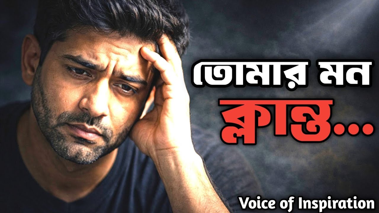 তুমি কি মন ক্লান্ত হওয়ার কারণে, অলস বোধ করছো?
