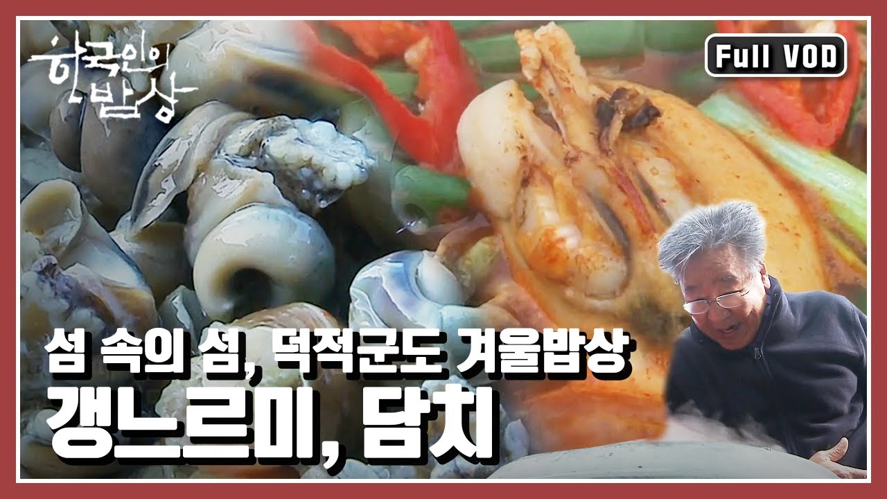 [한국인의밥상★풀버전] 바다와 파도, 갯벌이 차려낸 갯내음 가득한 🏝섬 속의 섬, 덕적군도 밥상 “그 섬의 겨울은 따뜻했네, 덕적군도의 12월” (KBS 20161229 방송)