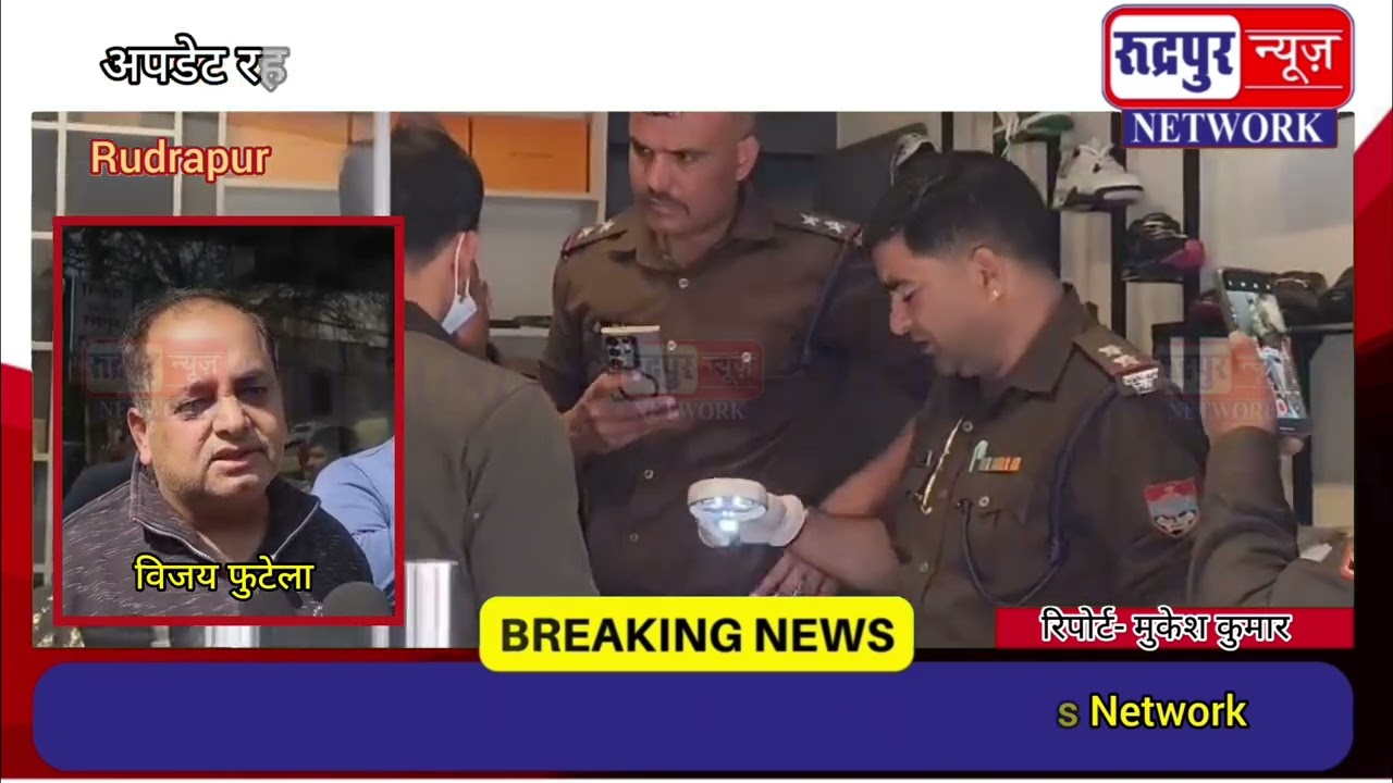 रुद्रपुर के जूता व्यापारी ध्रुव चावला को संदिग्ध परि#स्थितियो में लगी गो#ली, दुकान में मिली पिस्टल