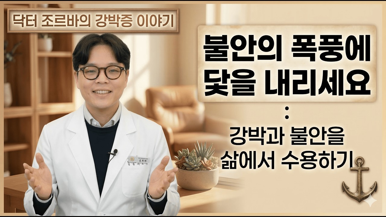 불안의 폭풍에 닻을 내리세요 ⚓ 강박과 불안을 삶에서 수용하는 법 | 닥터 조르바 시즌 1 - (9)