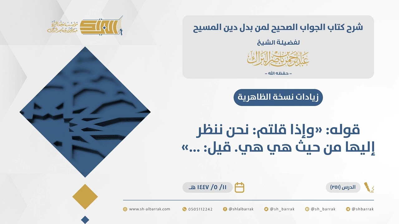 الجواب الصحيح-قوله وإذا قلتم: نحن ننظر إليها من حيث هي هي. قيل: ...- الشيخ عبدالرحمن البراك (251)