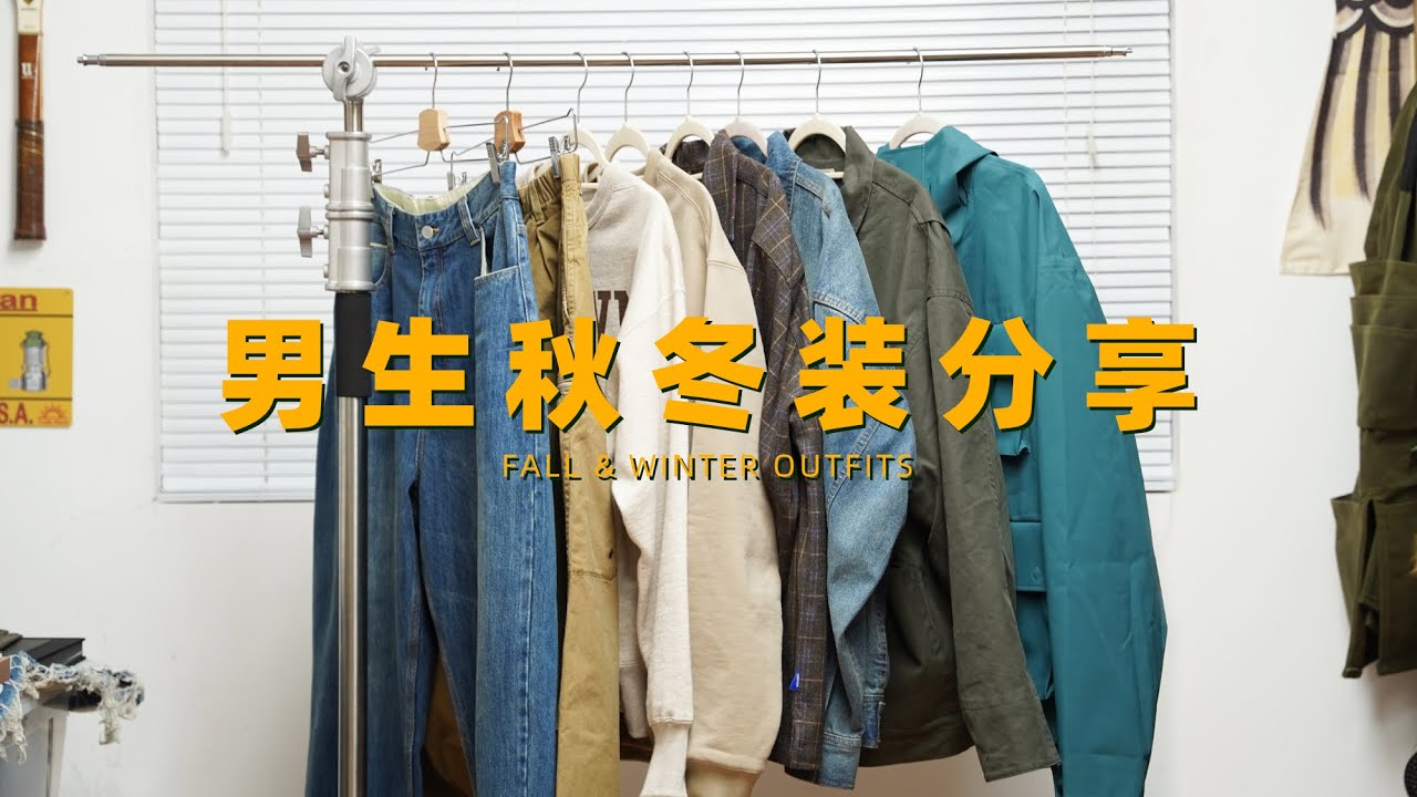男生秋冬装分享｜衬衫/卫衣/外套/长裤｜秋冬穿搭