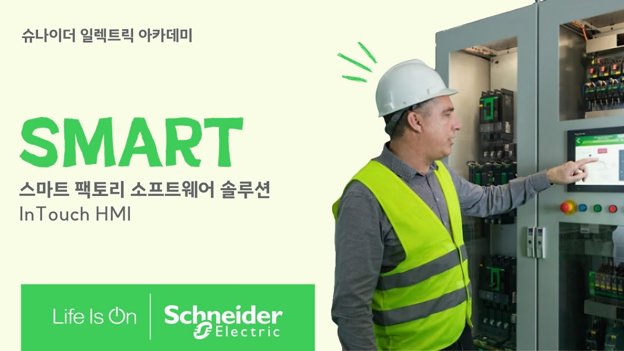 [SE 아카데미] 소프트웨어 솔루션- InTouch HMI | 슈나이더 일렉트릭 코리아