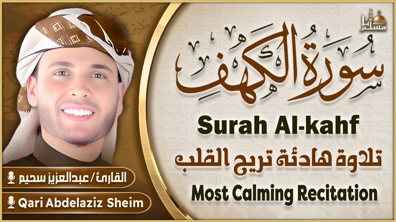 سورة الكهف كاملة بصوت القارئ عبدالعزيز سحيم | Surah Al-Kahf Sheikh Abdelaziz Sheim