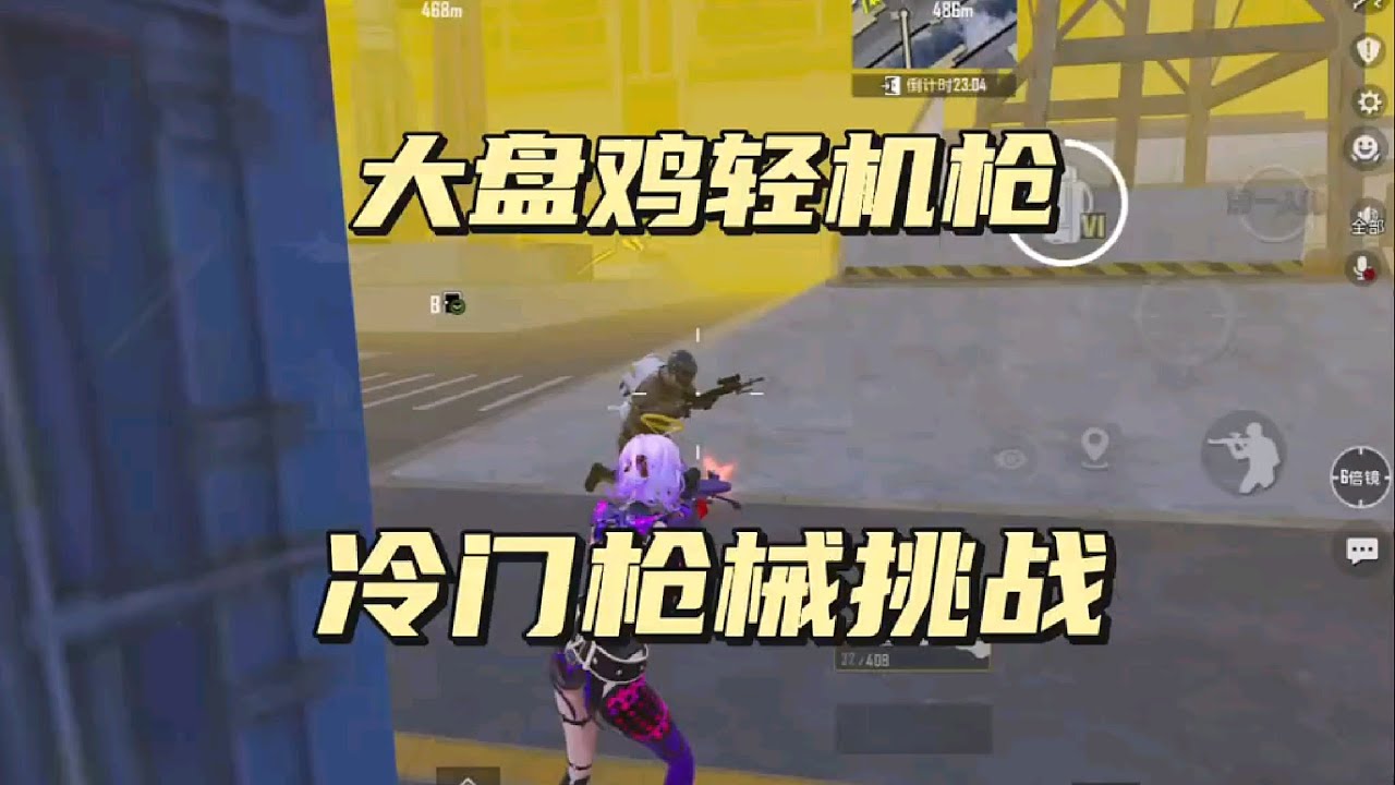 地铁逃生｜冷门枪械挑战大盘鸡轻机枪，枪的射速慢就用他的优点来弥补 #地铁逃生