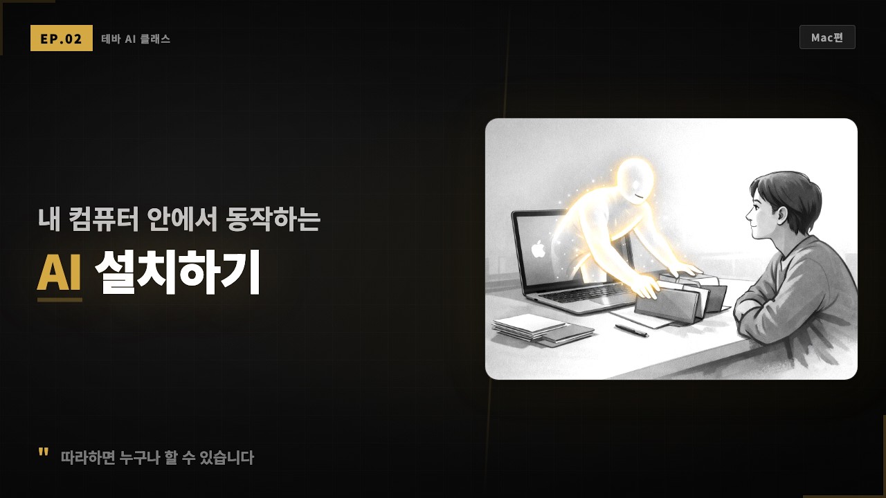 [AI Class] 내 컴퓨터 안에서 동작하는 AI 설치하기 - Mac편