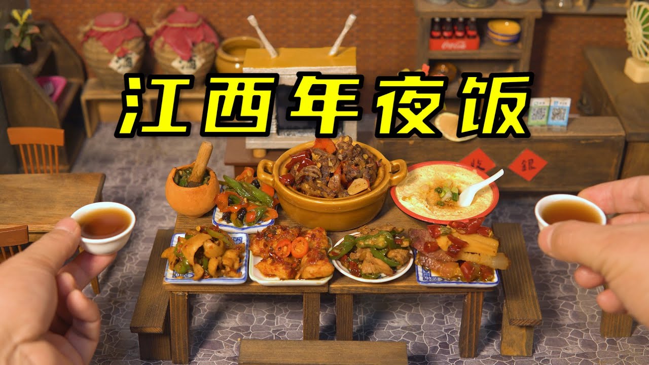 沉浸式体验江西年夜饭！