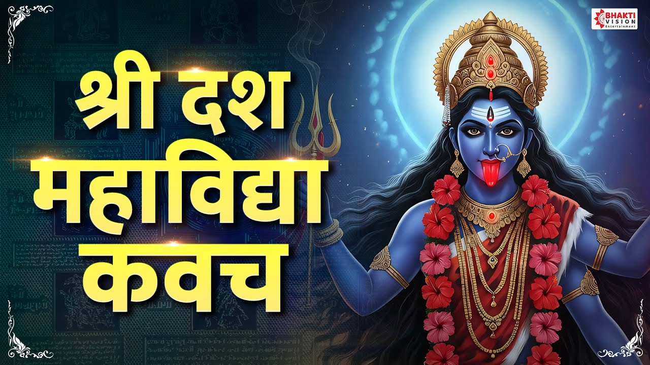 दस महाविद्या कवच | Das Mahavidya Kavacham | REMOVE EVIL EYE, BLACK MAGIC, BURI NAZAR IN 5 MINS