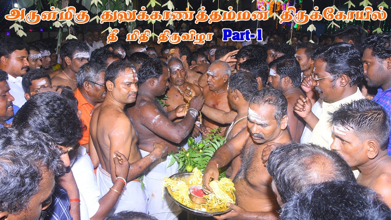 அருள்மிகு துலுக்காணத்தம்மன் திருக்கோயில் தீ மிதி திருவிழா Part-1