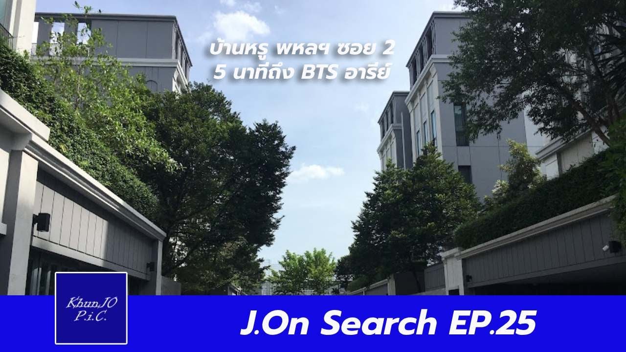 บ้านหรู #พหลโยธิน ซอย2 5นาทีถึง #BTSอารีย์ : J.On Search EP.25