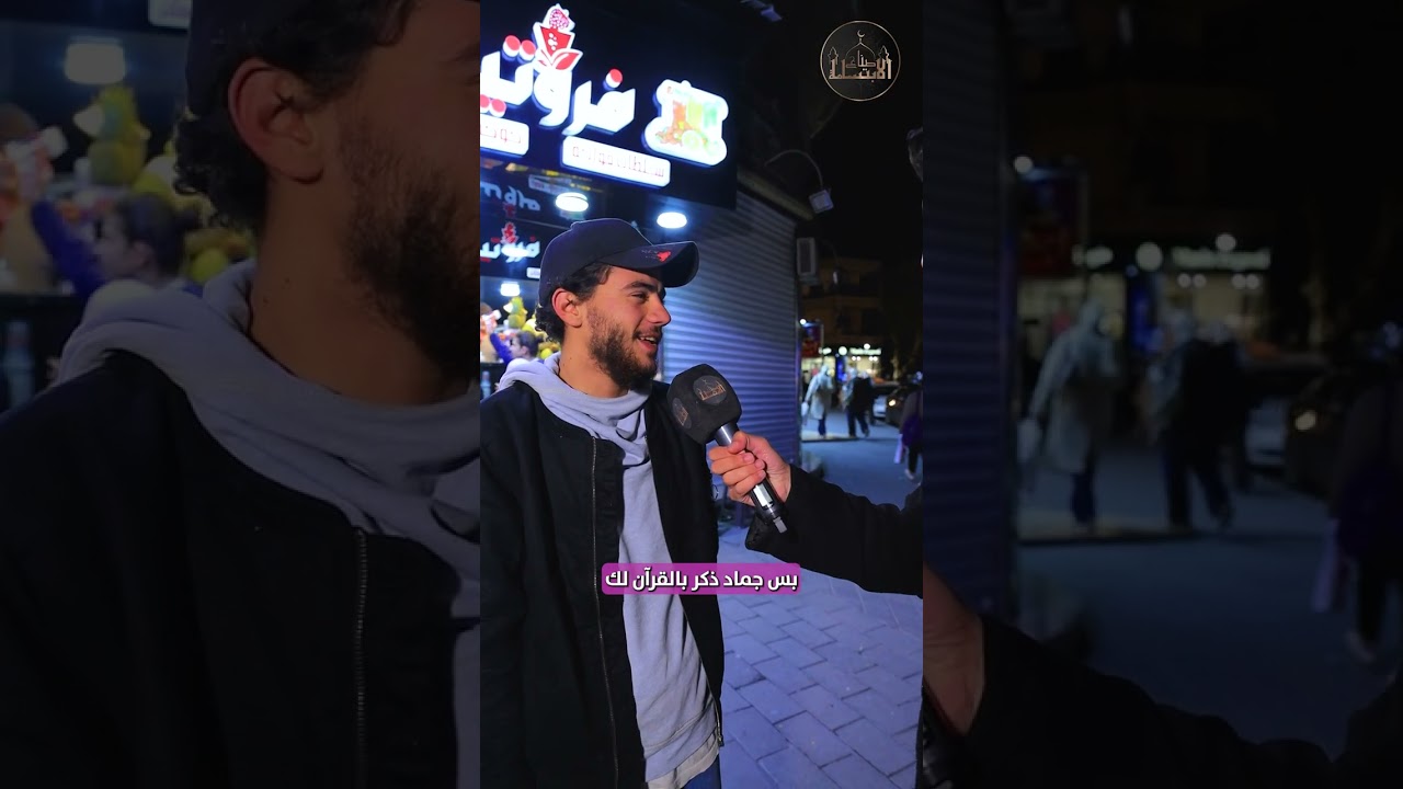 ما هي السبع المثاني؟ الشب عندو ثقافة كبيرة وما توقعنا يلي صار معنا ابدا!!😱🔥
