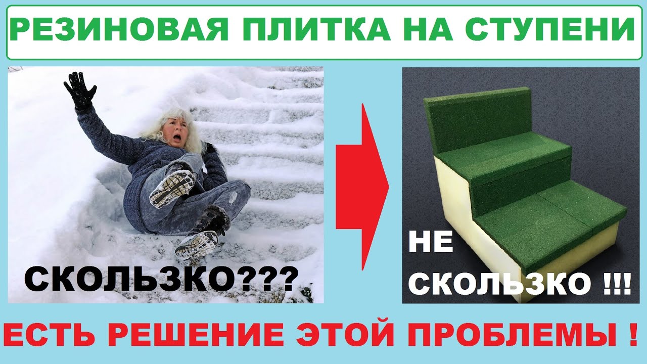 Резиновая плитка для ступеней и входных зон