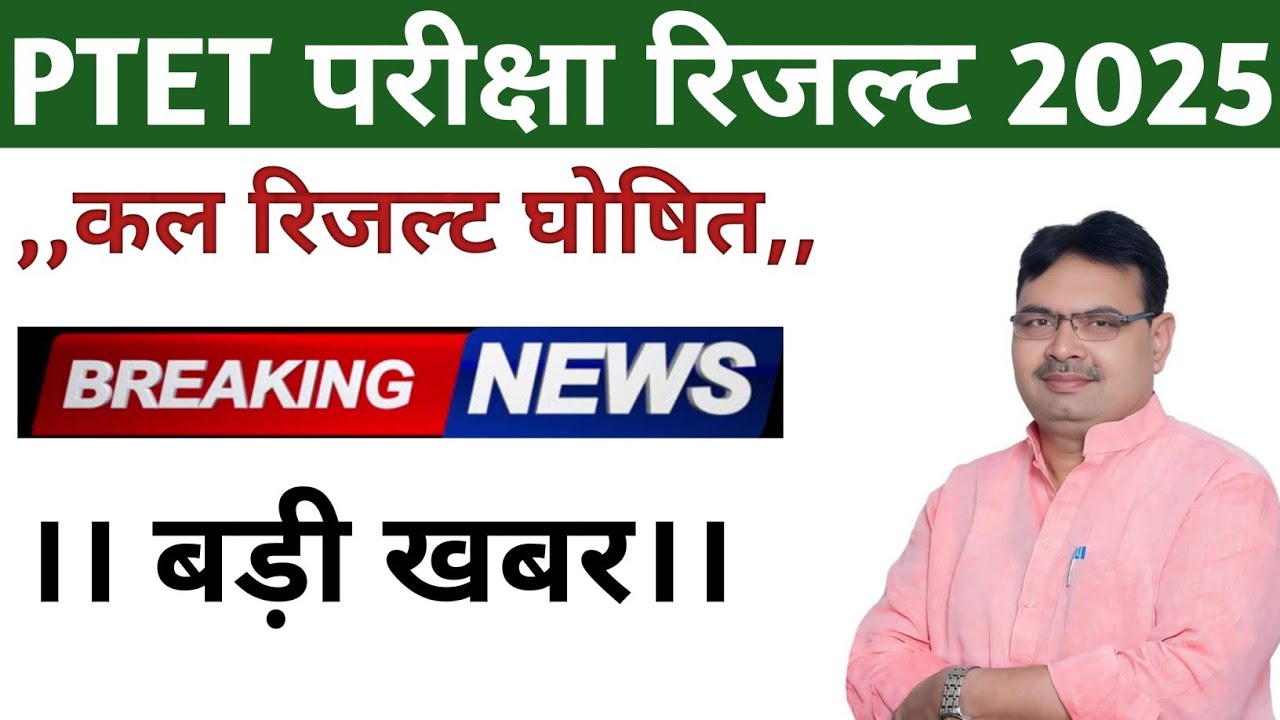 PTET Exam Result 2025। Ptet Result Declare How To Check Result Latest News