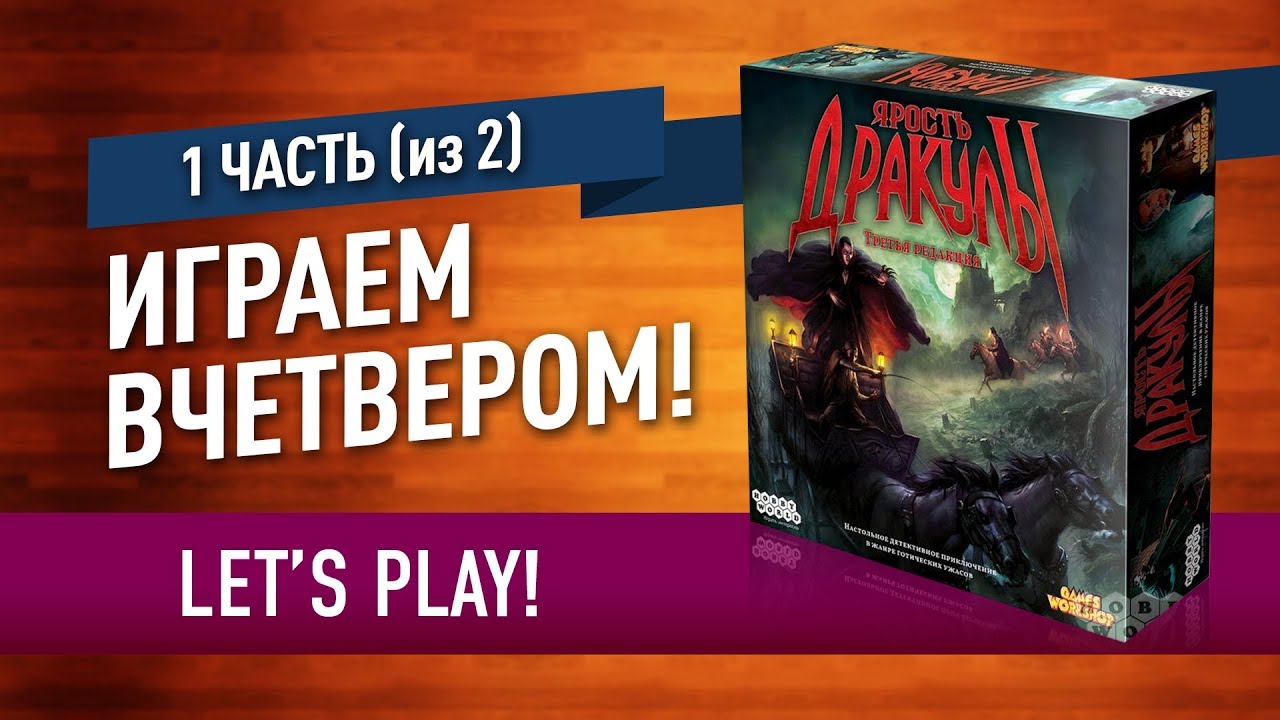 Настольная игра «ЯРОСТЬ ДРАКУЛЫ»: ИГРАЕМ! (часть 1 из 2)