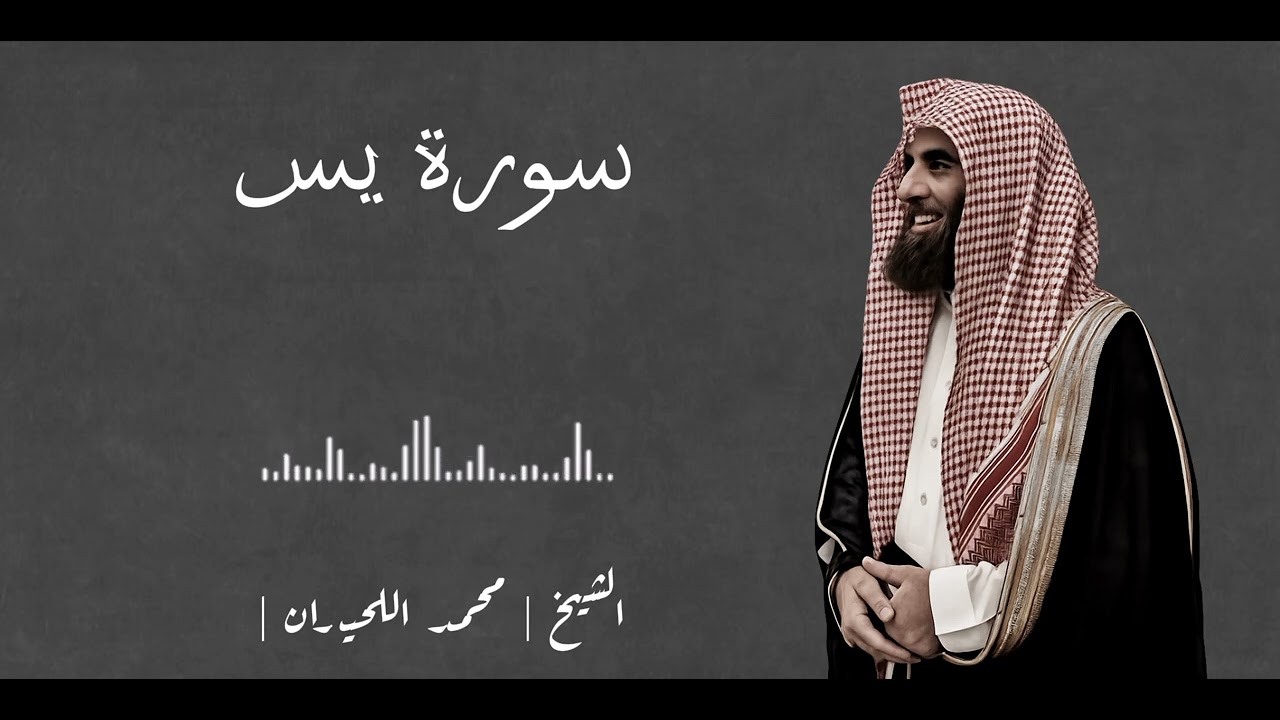 تلاوة سورة يس |الشيخ محمد اللحيدان |