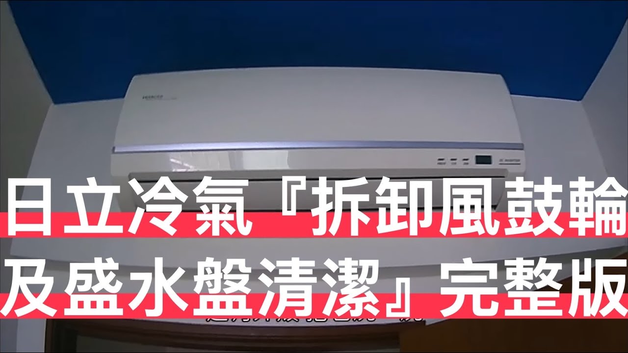 日立冷氣『拆卸風鼓輪及盛水盤清潔』完整版#hitachi  #airconditionercleaning  #diy
