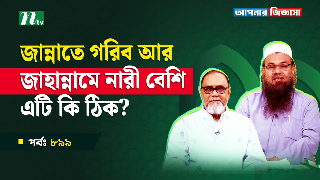 জান্নাতে গরিব আর জাহান্নামে নারী বেশি, এটি কি ঠিক?Apnar Jiggasa | আপনার জিজ্ঞাসা Islamic Show EP 899